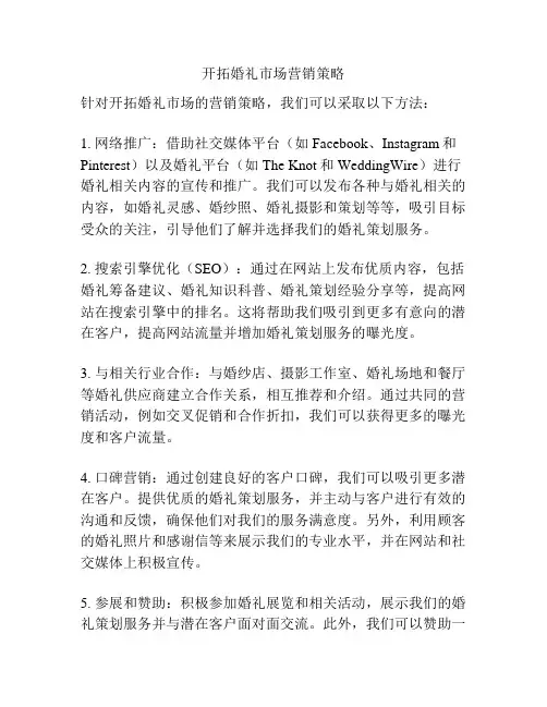 开拓婚礼市场营销策略
