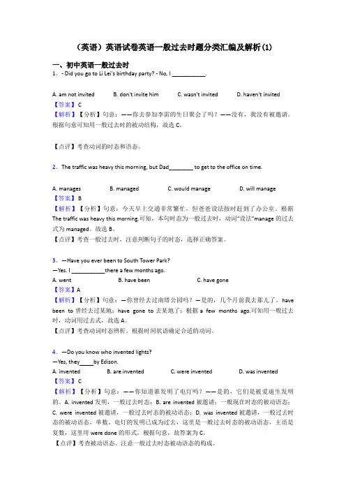 (英语)英语试卷英语一般过去时题分类汇编及解析(1)