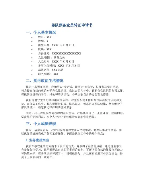 部队预备党员转正申请书