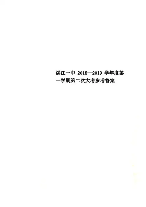湛江一中2018—2019学年度第一学期第二次大考参考答案