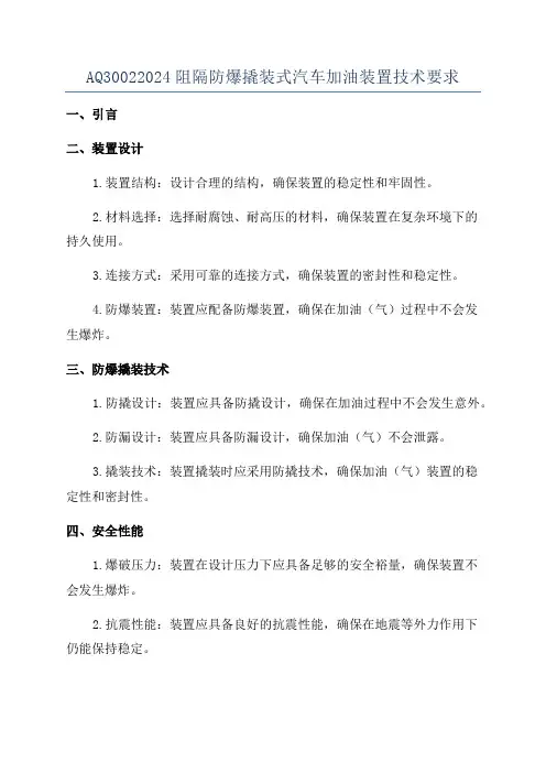 AQ30022024阻隔防爆撬装式汽车加油装置技术要求