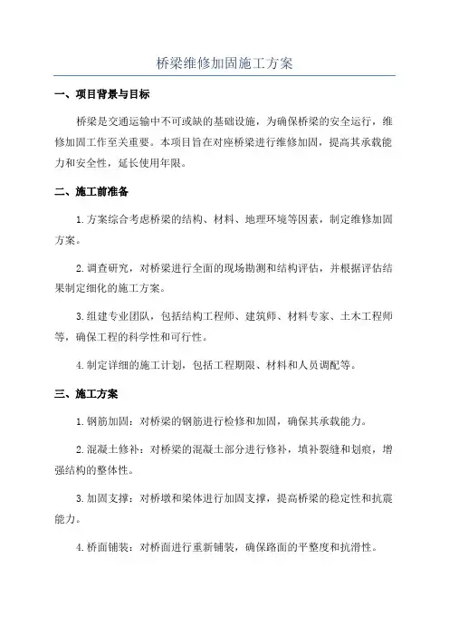 桥梁维修加固施工方案