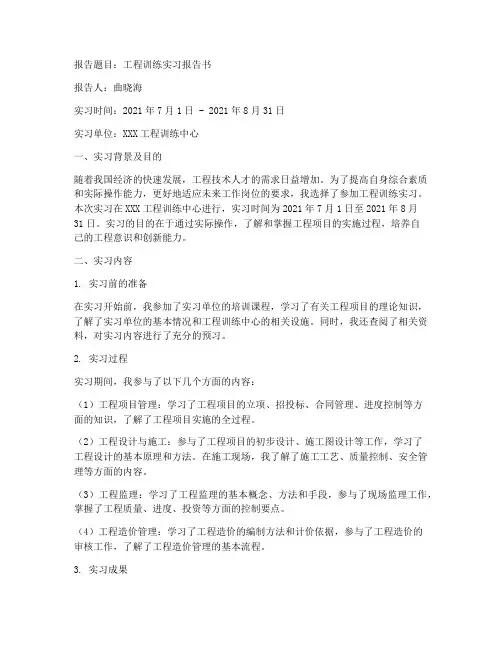 工程训练实习报告书曲晓海