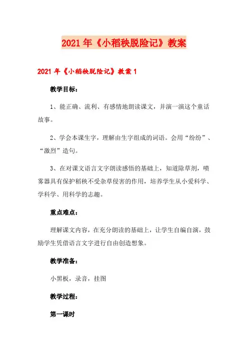 2021年《小稻秧脱险记》教案