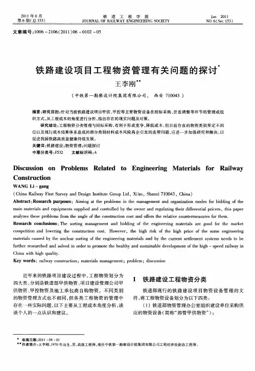 铁路建设项目工程物资管理有关问题的探讨