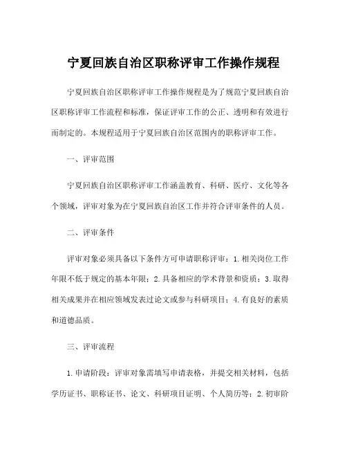宁夏回族自治区职称评审工作操作规程