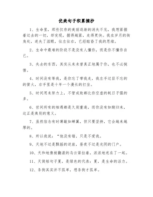 优美句子积累摘抄大全100字