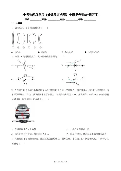 中考物理总复习《透镜及其应用》专题提升训练-附答案