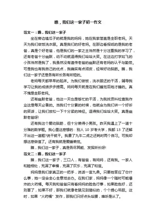 瞧，我们这一家子初一作文
