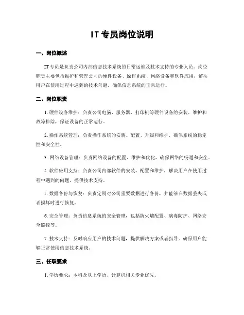 IT专员岗位说明