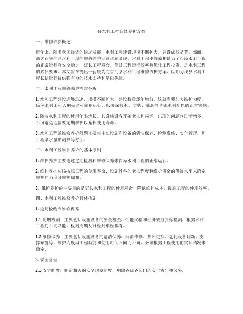 县水利工程维修养护方案