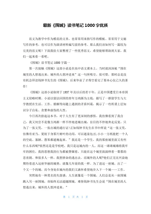最新《围城》读书笔记1000字优质