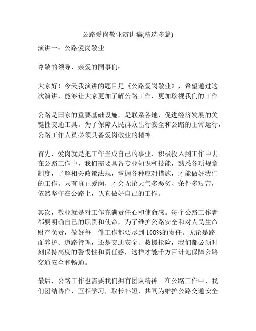 公路爱岗敬业演讲稿(精选多篇)