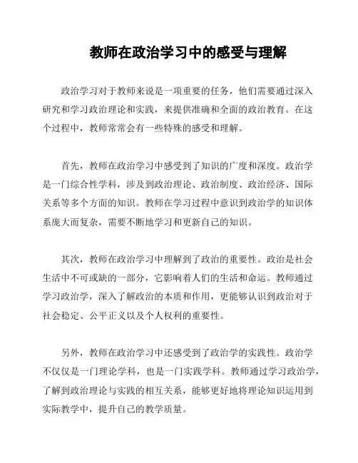 教师在政治学习中的感受与理解