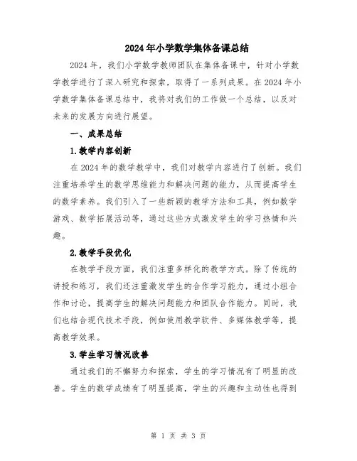 2024年小学数学集体备课总结