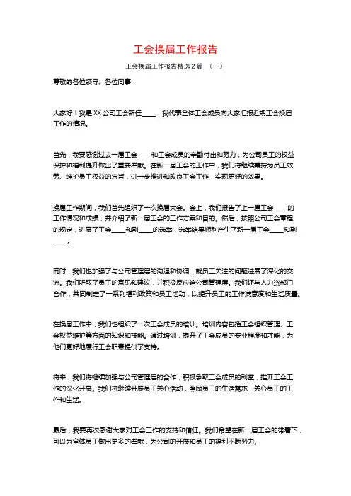 工会换届工作报告2篇