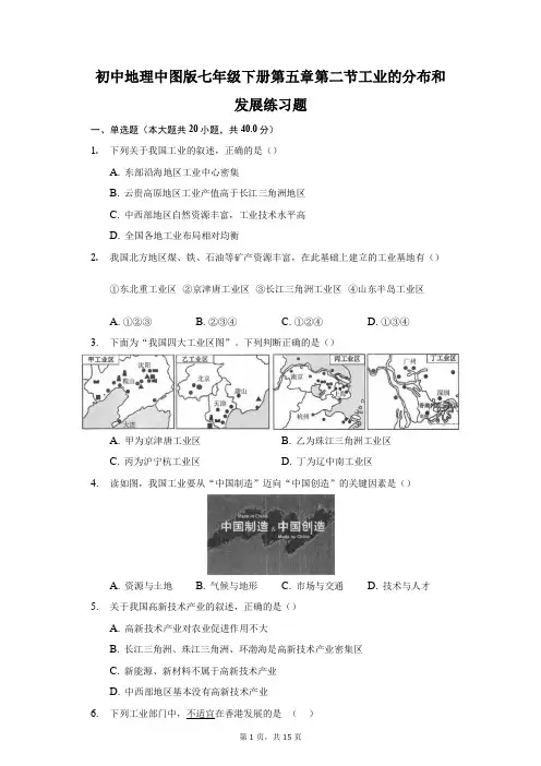 初中地理中图版七年级下册第五章得劲工业的分布和发展练习题-普通用卷