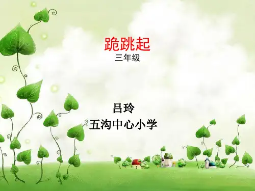科学版三年级体育与健康《第19课 技巧：跪跳起》(一等奖课件) (3)