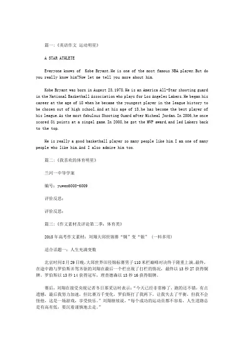 关于运动员明星的作文