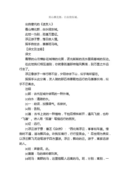 “青山横北郭，白水绕东城。”的意思_全诗赏析