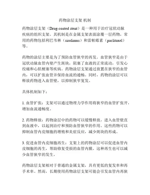 药物涂层支架 机制
