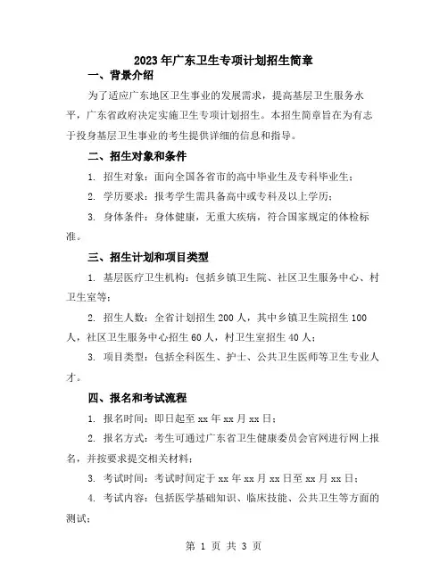2023年广东卫生专项计划招生简章