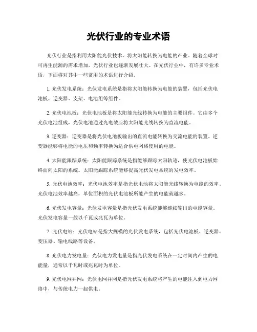 光伏行业的专业术语