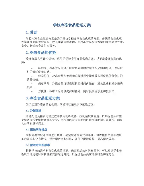 学校冷冻食品配送方案 (3)