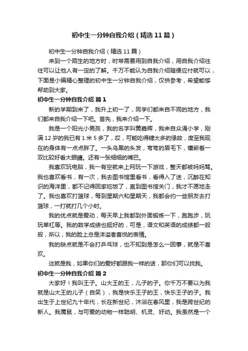 初中生一分钟自我介绍（精选11篇）