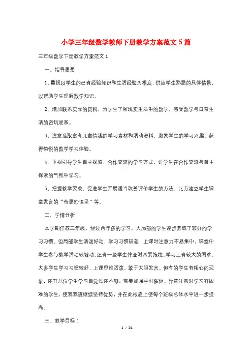 小学三年级数学教师下册教学计划范文5篇