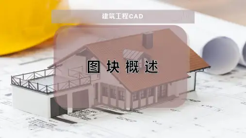 图 块 概 述