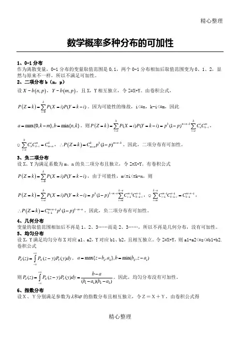 数学概率多种分布的可加性原理