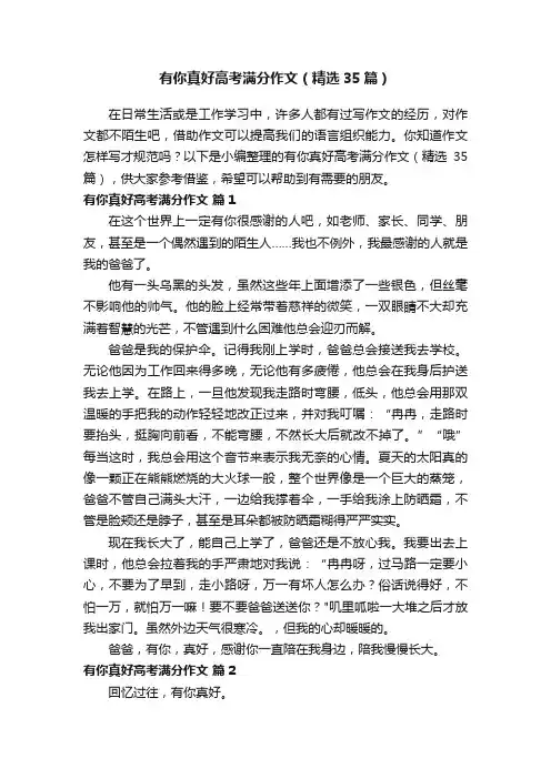有你真好高考满分作文（精选35篇）