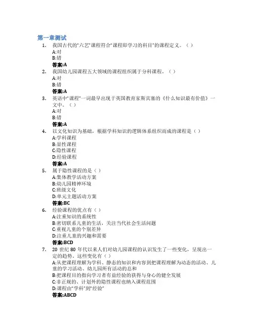 幼儿园课程智慧树知到答案章节测试2023年佛山科学技术学院