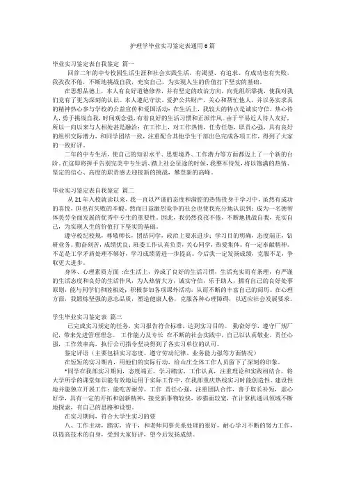 护理学毕业实习鉴定表通用6篇