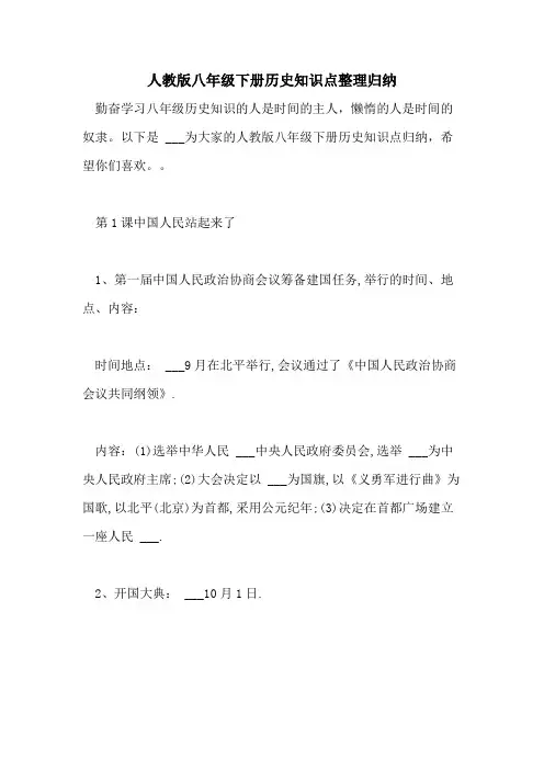 2021人教版八年级下册历史知识点整理归纳