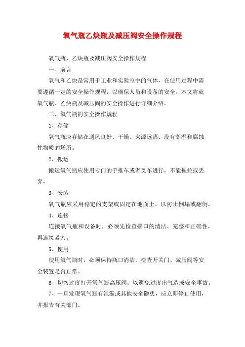 氧气瓶乙炔瓶及减压阀安全操作规程