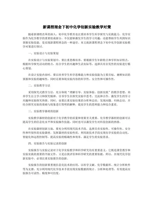 新课程理念下初中化学创新实验教学对策