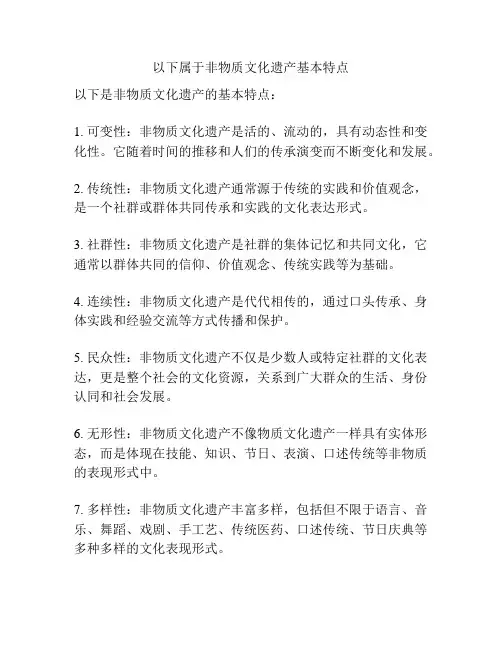 以下属于非物质文化遗产基本特点