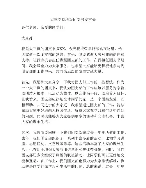 大三学期班级团支书发言稿