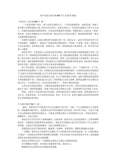 高中高老头读后感800字左右(优秀5篇)