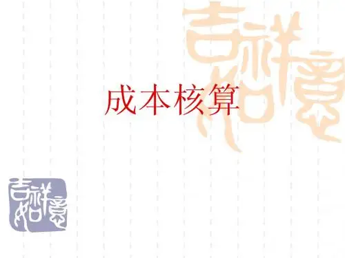 成本核算