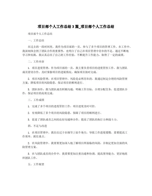 项目部个人工作总结3篇_项目部个人工作总结
