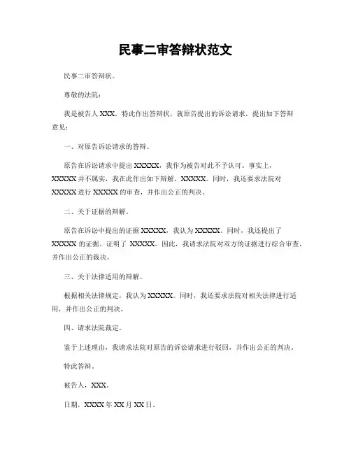 民事二审答辩状范文