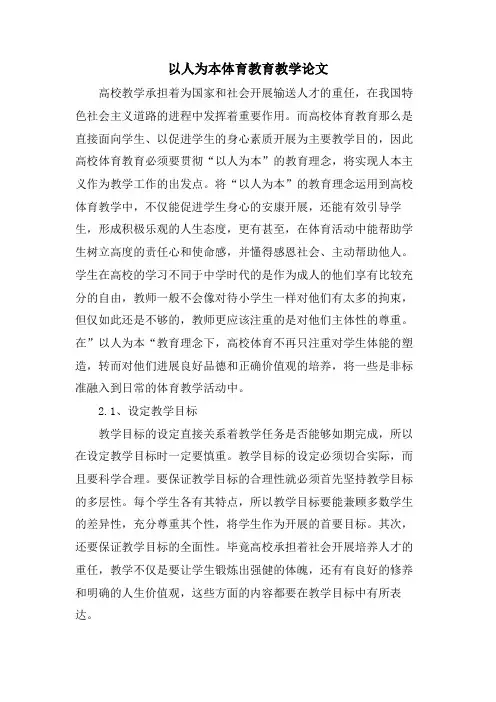 以人为本体育教育教学论文
