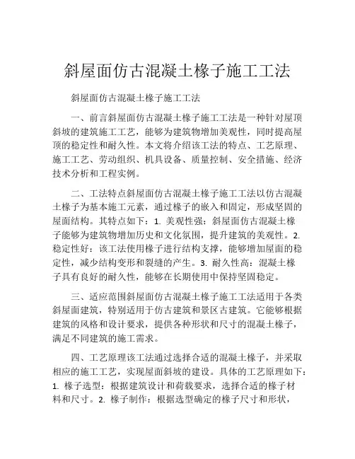 斜屋面仿古混凝土椽子施工工法