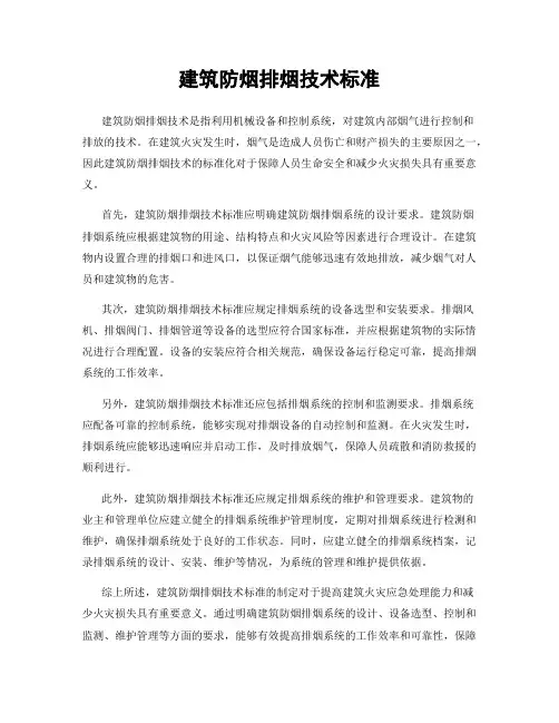 建筑防烟排烟技术标准