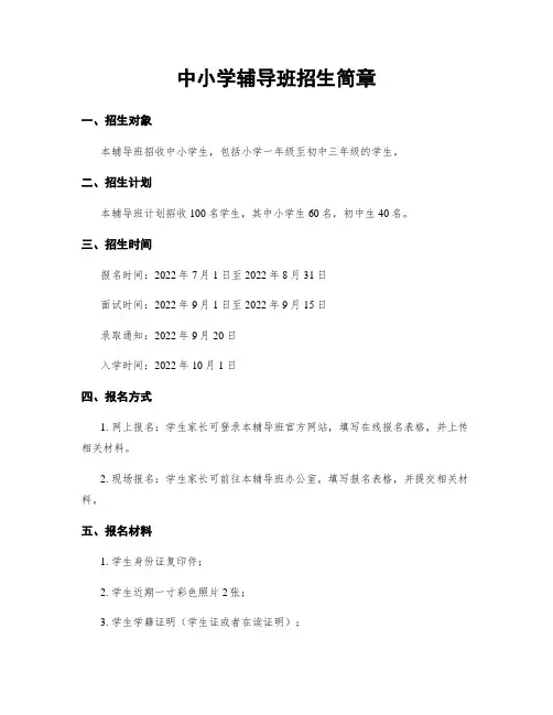 中小学辅导班招生简章