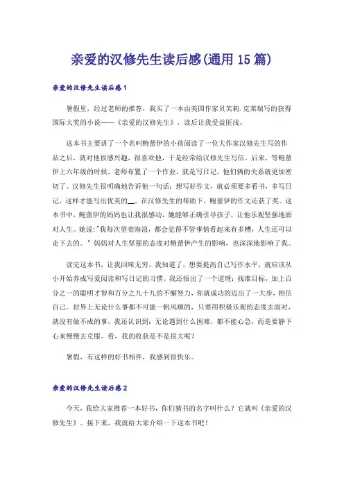 亲爱的汉修先生读后感(通用15篇)