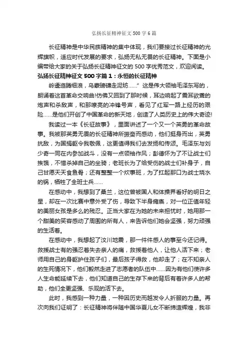 弘扬长征精神征文500字6篇_小学六年级作文_
